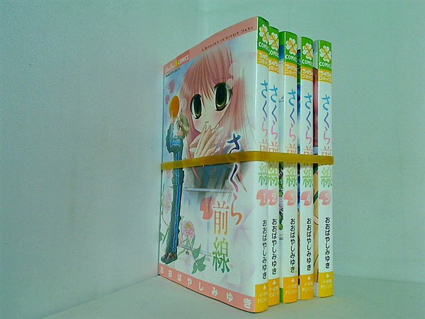 さくら前線 A Memory of Lovely Days おおばやし みゆき １巻-５巻。