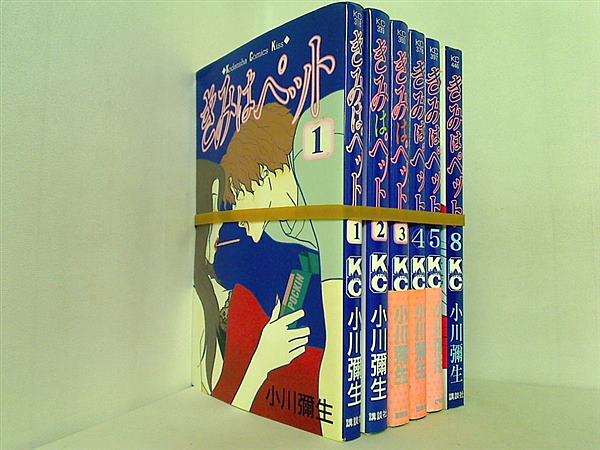 きみはペット 小川 彌生 １巻-５巻,８巻。一部の巻に帯付属。