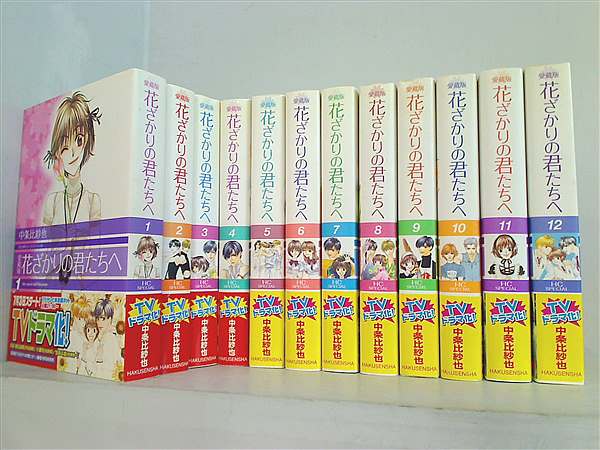 本セット 愛蔵版 花ざかりの君たちへ 中条 比紗也 １巻-１２巻。全ての巻に帯付属。 – AOBADO オンラインストア