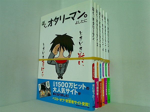 ぼく,オタリーマン。 よしたに １巻-６巻。全ての巻に帯付属。