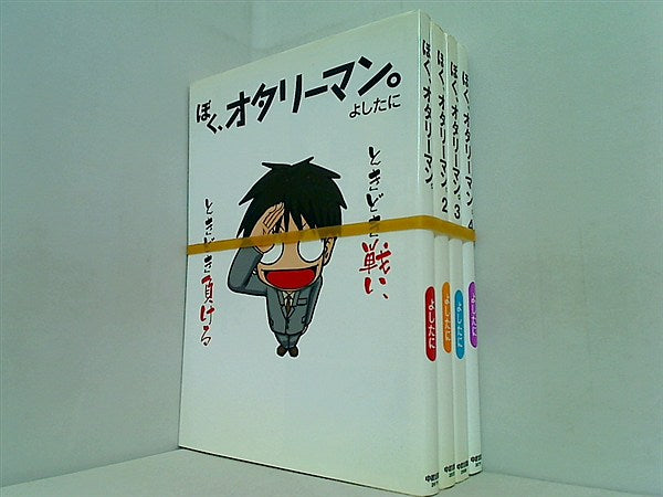 ぼく,オタリーマン。 よしたに １巻-４巻