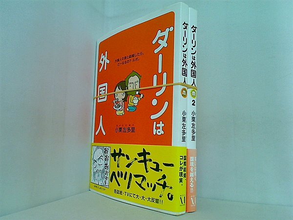 ダーリンは外国人 シリーズ 小栗 左多里 ２点。全ての巻に帯付属。