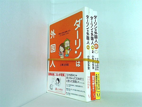 ダーリンは外国人 シリーズ 小栗 左多里 ３点。全ての巻に帯付属。