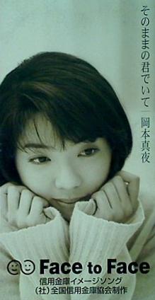 岡本真夜　そのままの君でいて　店頭演奏用CD 岡本真夜 そのままの君でいて 店頭演奏用CD