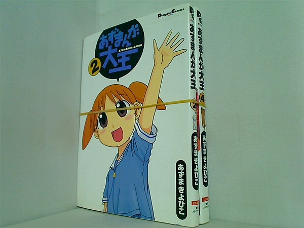 あずまんが大王 あずま きよひこ ２巻,４巻。