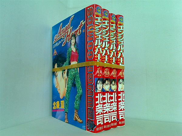 エンジェル・ハート 北条 司 Angel Heart １巻-４巻。