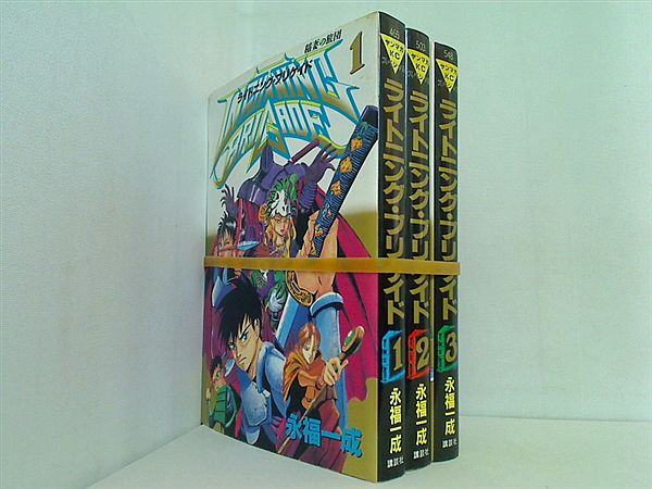 LIGHTNING BRIGADE 永福 一成 ライトニング・フリゲイト １巻-３巻。