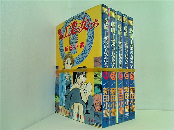 藤崎工業の女たち 新田 小雪 １巻-５巻。