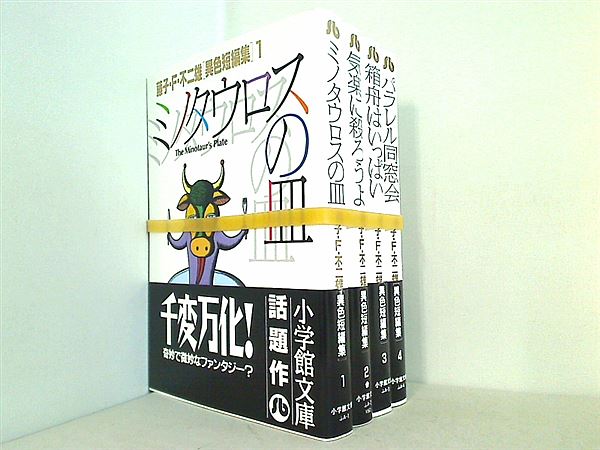 本セット 藤子・F・不二雄 異色短編集 小学館文庫 藤子・F・不二雄 １巻-４巻。全ての巻に帯付属。 – AOBADO オンラインストア