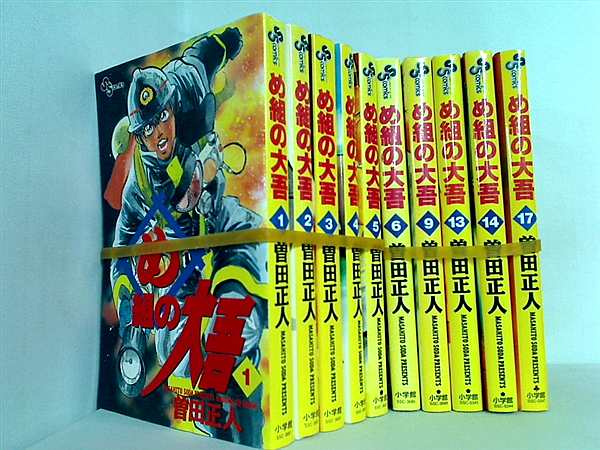 め組の大吾 火事場のバカヤロー 曽田 正人 １巻-６巻,９巻,１３巻,１４巻,１７巻。