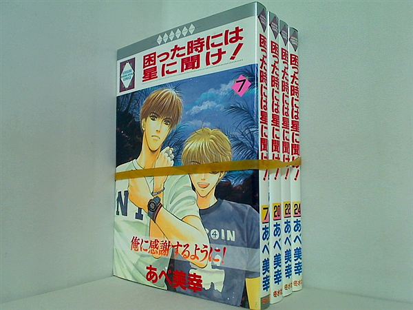 困った時には星に聞け！ あべ 美幸 ７巻,２０巻,２２巻,２４巻。