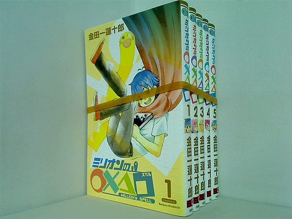 ミリオンの ×△ スペル  金田一 蓮十郎 １巻-５巻。