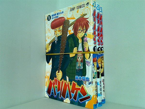 バリハケン 鈴木 信也 １巻-３巻。