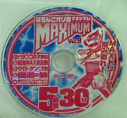 ぱちんこオリ術マキシマム 付録DVD vol.9