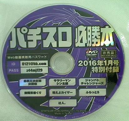 パチスロ必勝本 2016年 1月号 付録DVD