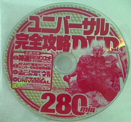 ユニバーサル完全攻略DVD vol.4