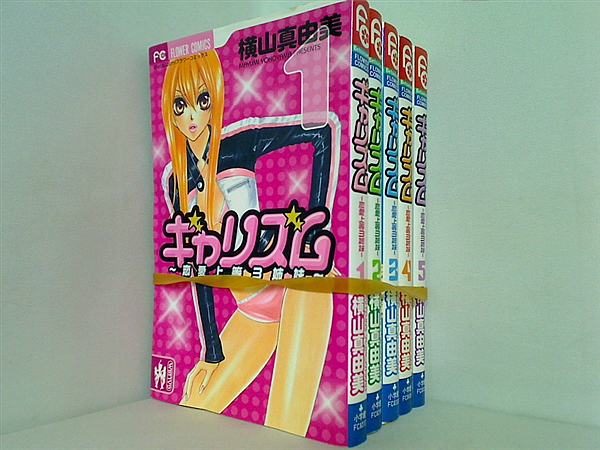 ギャリズム 横山 真由美 １巻-５巻。