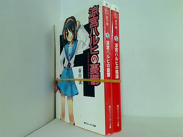 初版☆小説☆涼宮ハルヒの憂鬱☆谷川流☆角川スニーカー文庫☆