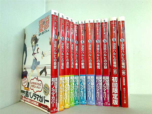 本セット 涼宮ハルヒの憂鬱 シリーズ 角川スニーカー文庫 谷川 流 １１点。一部の巻に帯付属。 – AOBADO オンラインストア