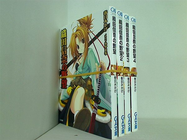 織田信奈の野望 GA文庫 春日 みかげ １巻-４巻。