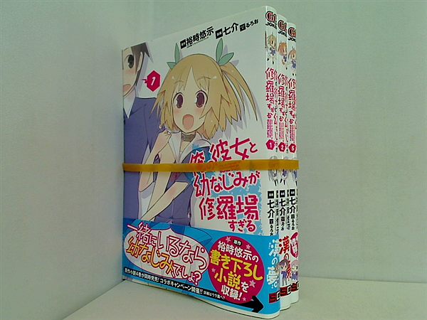 俺の彼女と幼なじみが修羅場すぎる 七介 １巻,２巻,５巻。帯付属。