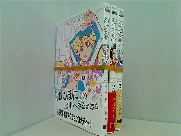 CANDY POP NIGHTMARE 氷川 へきる １巻-３巻。帯付属。