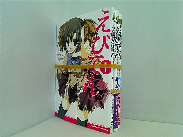 えびてん 公立海老栖川高校天悶部 狗神 煌 １巻-３巻。一部の巻に帯付属。