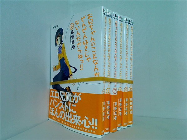 お兄ちゃんのことなんかぜんぜん好きじゃないんだからねっ！！ 草野 紅壱 ３巻,５巻,７巻-１０巻。帯付属。