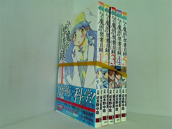 とある魔術の禁書目録 インデックス 鎌池 和馬 １巻-５巻。一部の巻に帯付属。