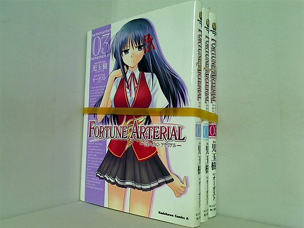 FORTUNE ARTERIAL オーガスト 児玉 樹 ３巻-５巻。
