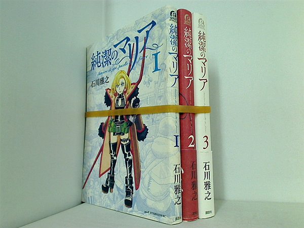 純潔のマリア 石川 雅之 １巻-３巻。一部の巻に帯付属。