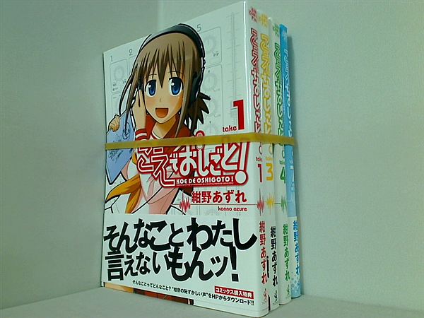 こえでおしごと！ ガムコミックスプラス 紺野 あずれ １巻,３巻,４巻,７巻。7巻は限定版。一部の巻に帯付属。