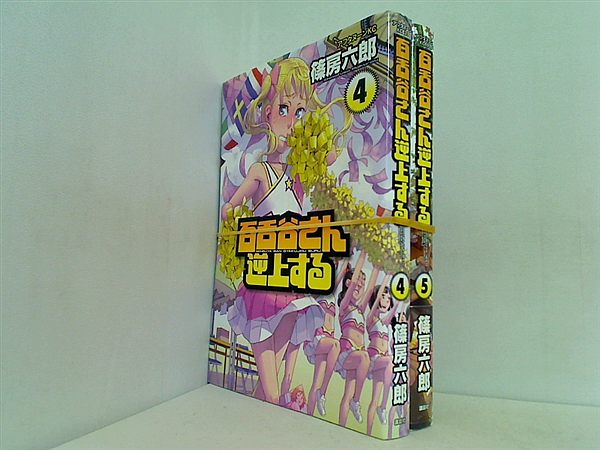 百舌谷さん逆上する 篠房 六郎 ４巻-５巻。一部の巻に帯付属。