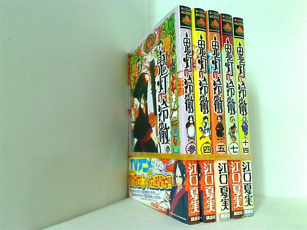 鬼灯の冷徹 江口 夏実 ３巻-５巻,７巻,１４巻。帯付属。