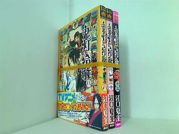 鬼灯の冷徹 江口 夏実 ８巻,１０巻,１３巻。一部の巻に帯付属。