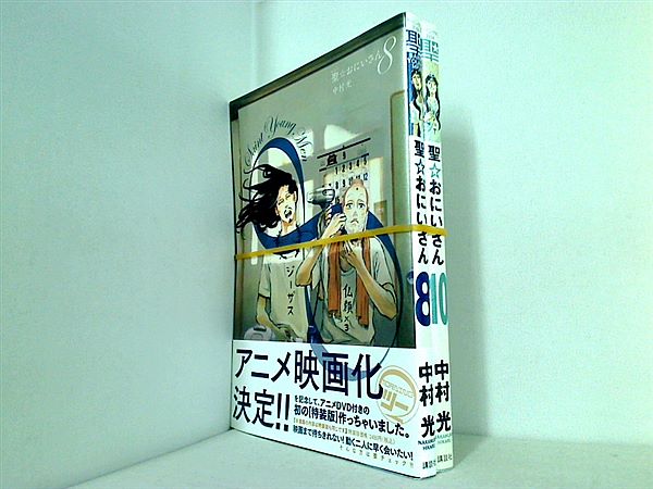 聖☆おにいさん 中村 光 ８巻,１０巻。帯付属。