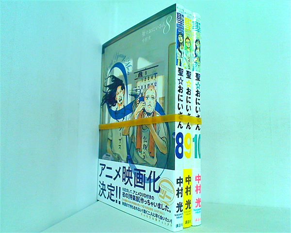 聖☆おにいさん 中村 光 ８巻-１０巻。帯付属。