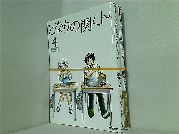 となりの関くん 森繁 拓真 ４巻,７巻。一部の巻に帯付属。