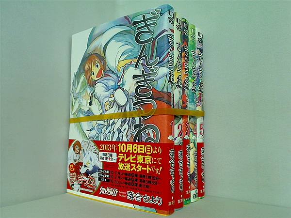 ぎんぎつね 落合 さより １巻-５巻。一部の巻に帯付属。