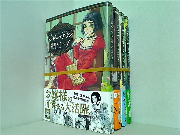 ジゼル・アラン 笠井 スイ １巻-４巻。全ての巻に帯付属。