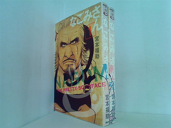なごみさん 宮本 福助 １巻-２巻。