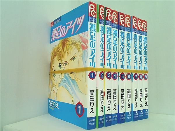 裸足のアイツ 高田 りえ １巻-９巻。