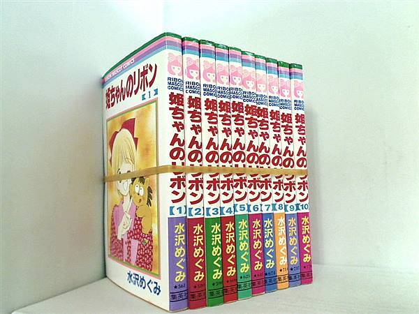 姫ちゃんのリボン 水沢 めぐみ １巻-１０巻。