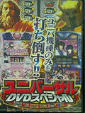 ユニバーサルDVDスペシャル ユニバ機種のみを打ち倒す！