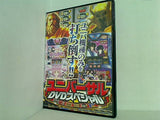 ユニバーサルDVDスペシャル ユニバ機種のみを打ち倒す！