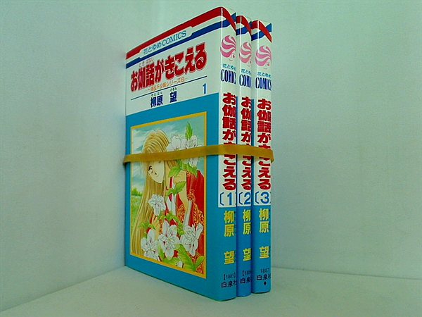 お伽話がきこえる 柳原 望 １巻-３巻。