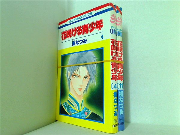 花咲ける青少年 樹 なつみ ４巻,１１巻。