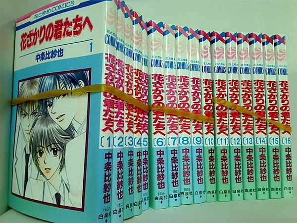 花ざかりの君たちへ 中条 比紗也 １巻-１６巻。