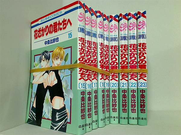 花ざかりの君たちへ 中条 比紗也 １５巻-２３巻。