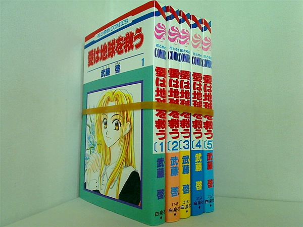 愛は地球を救う 武藤 啓 １巻-５巻。